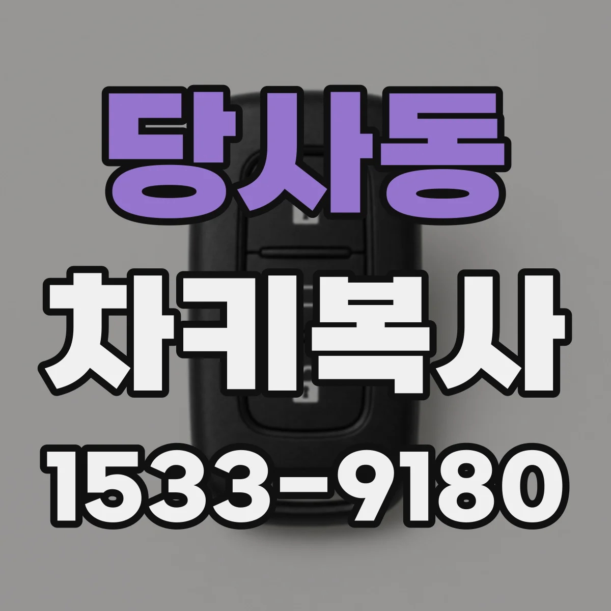 당사동 차키복사