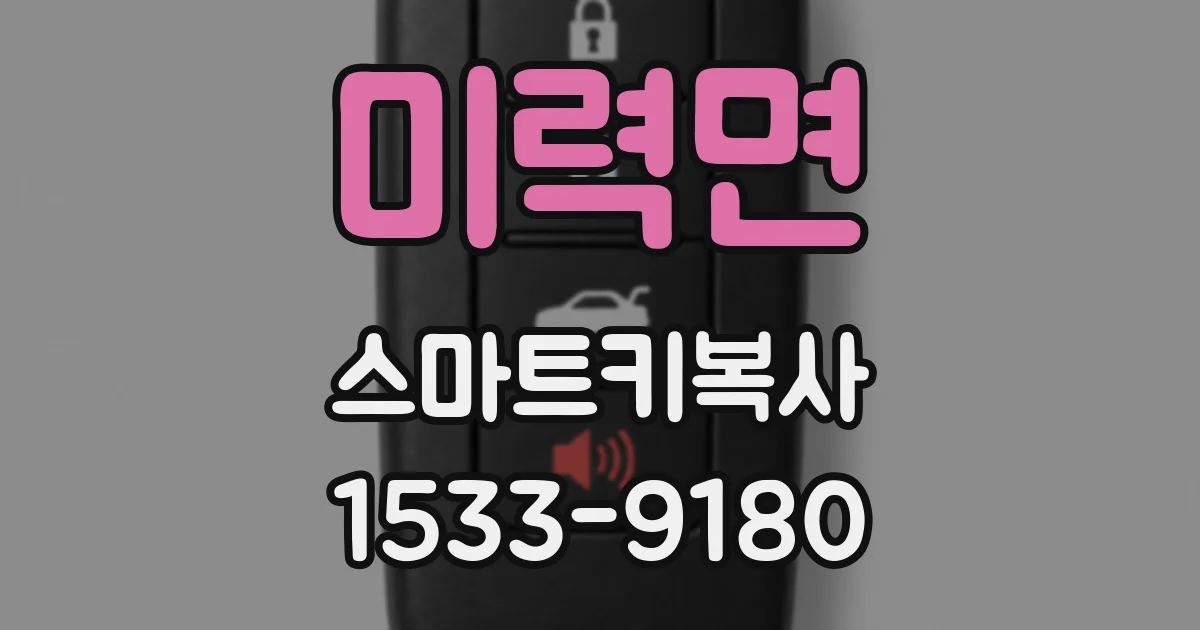 미력면 스마트키복사