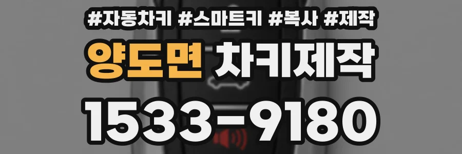 양도면 차키제작