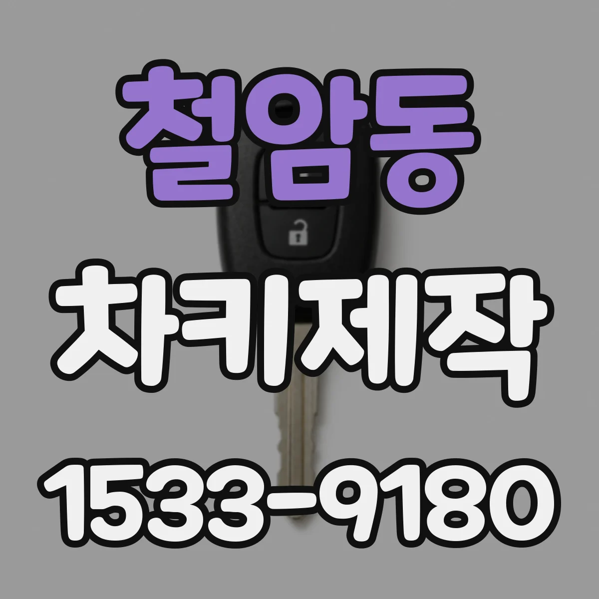 철암동 차키제작