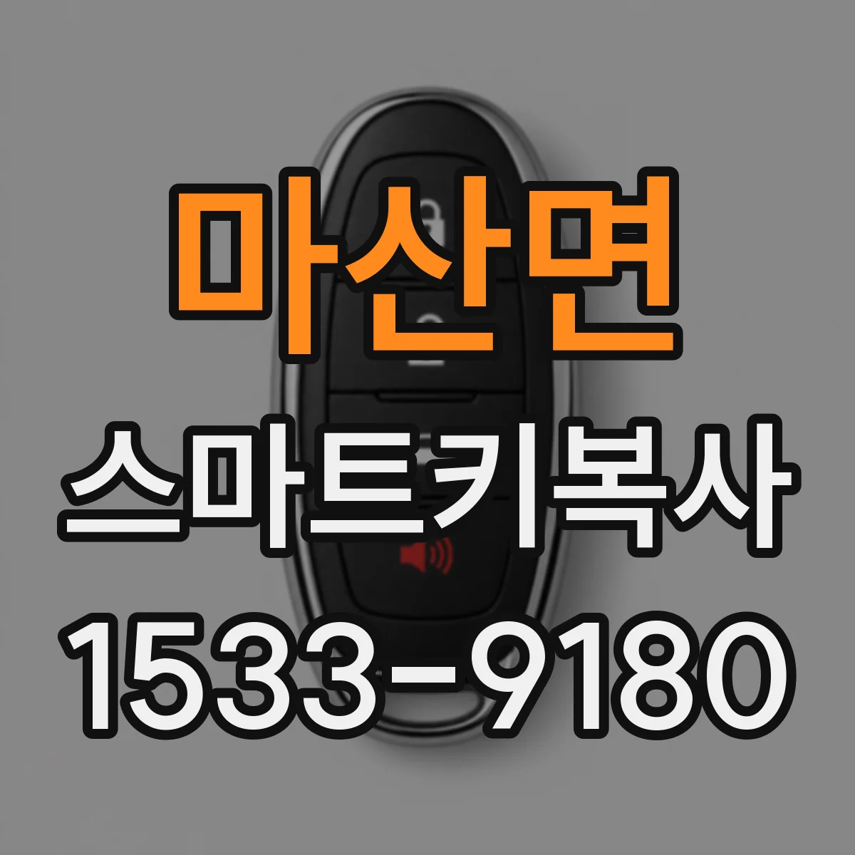 마산면 스마트키복사