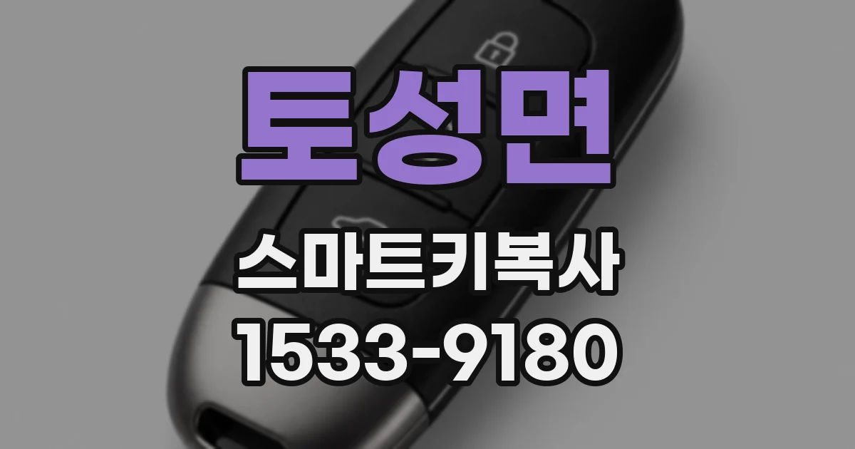 토성면 스마트키복사