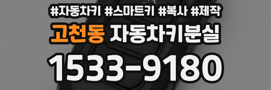 고천동 자동차키분실
