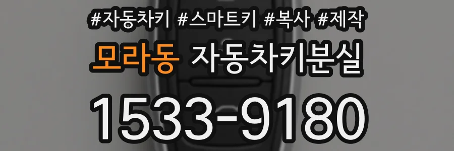 모라동 자동차키분실