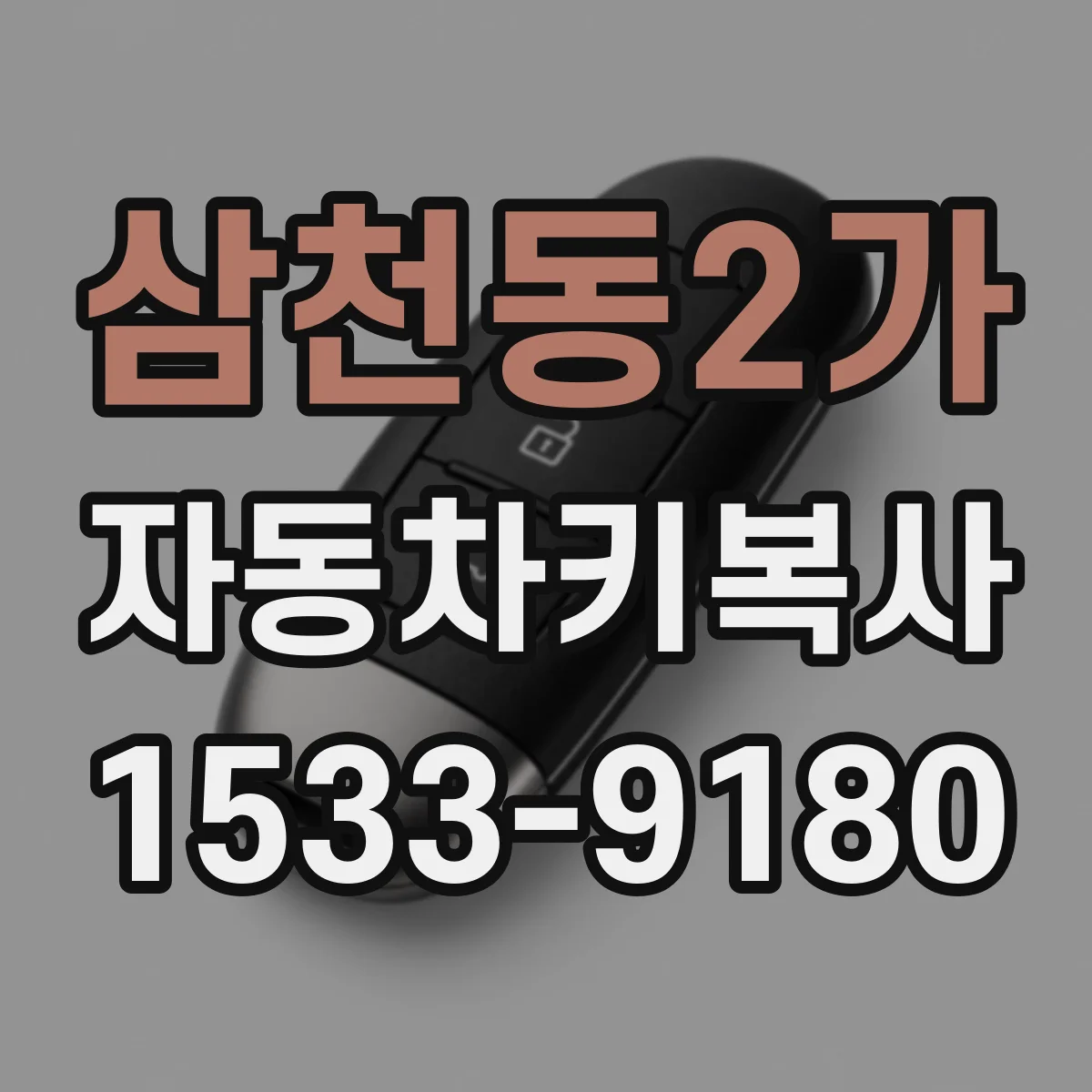 삼천동2가 자동차키복사