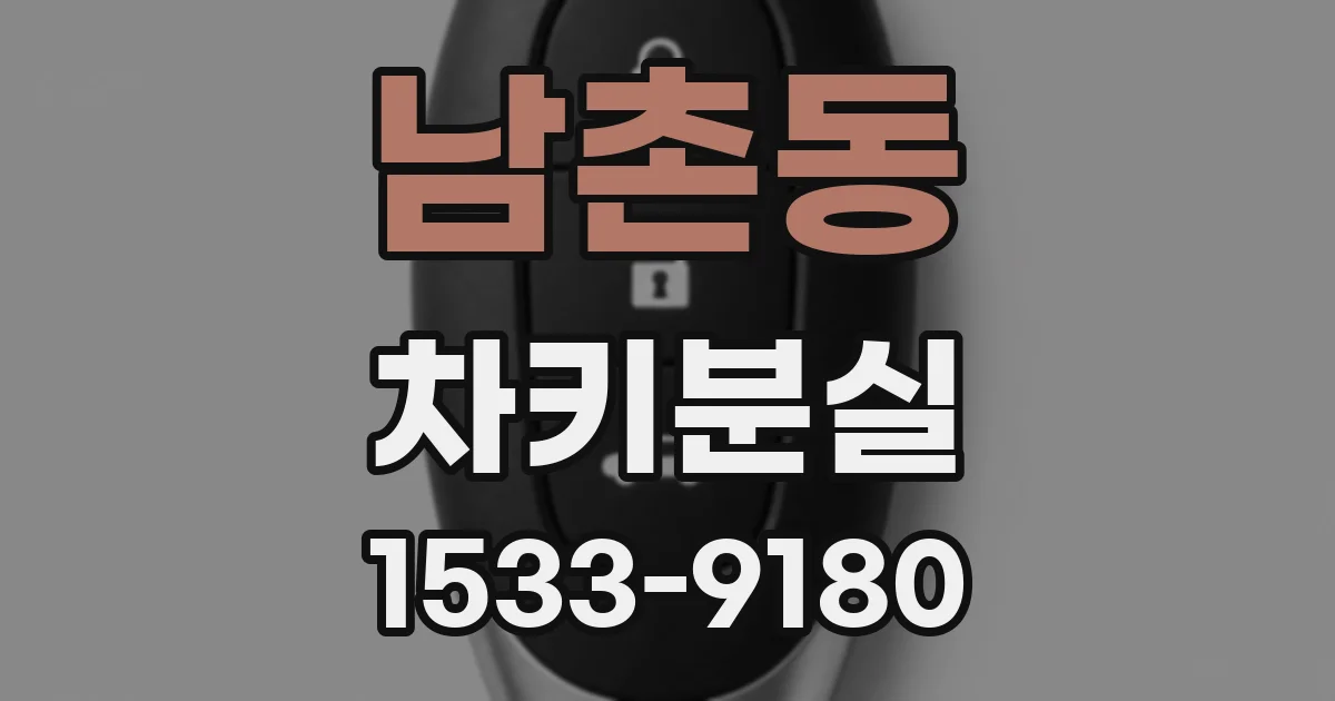 남촌동 차키분실