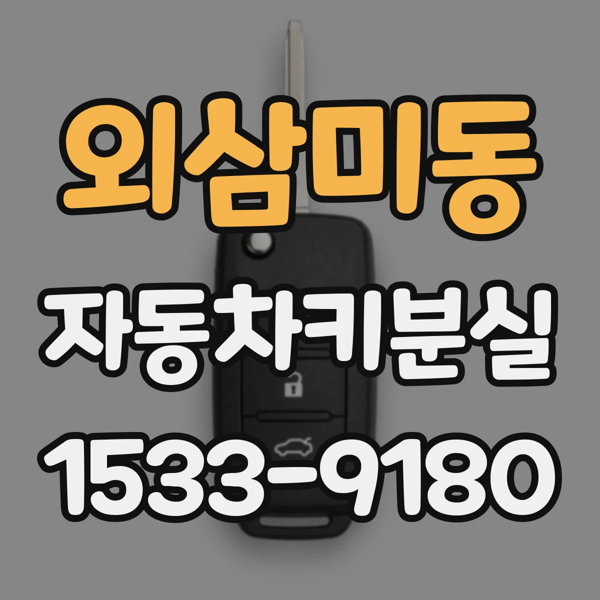 외삼미동 자동차키분실