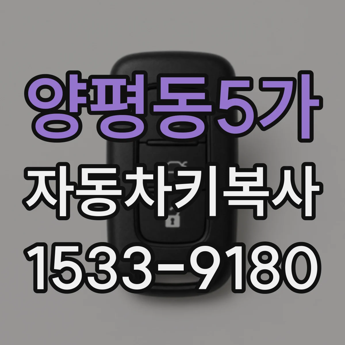 양평동5가 자동차키복사