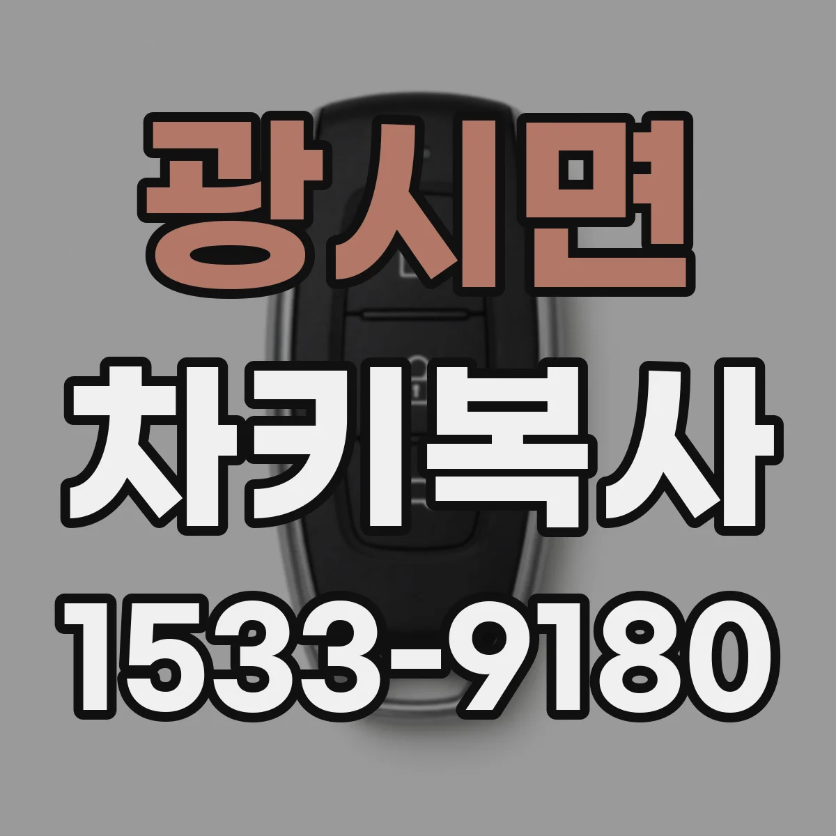 광시면 차키복사