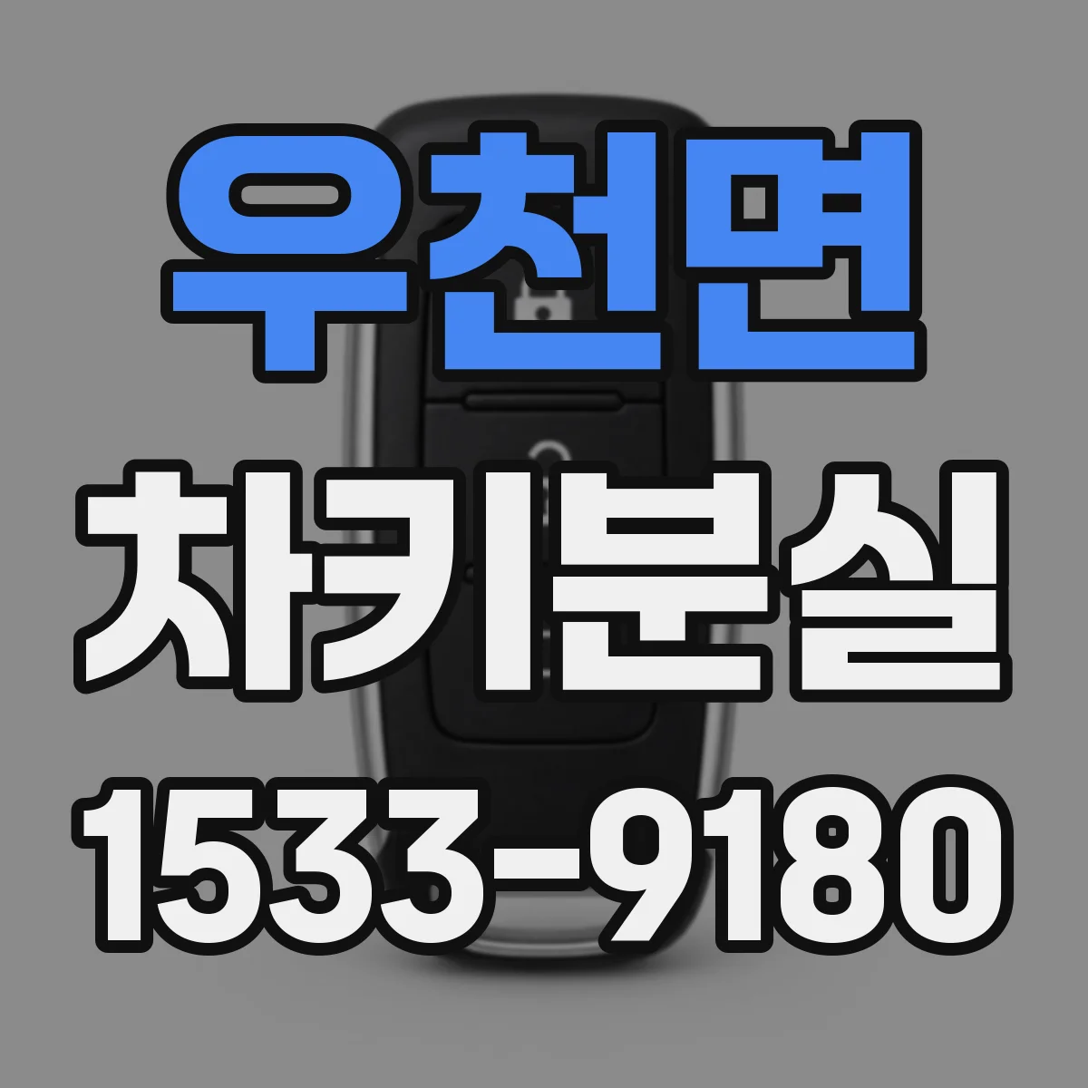 우천면 차키분실