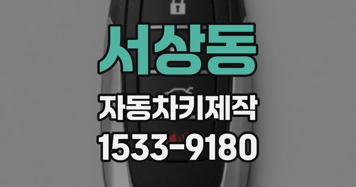 서상동 자동차키제작