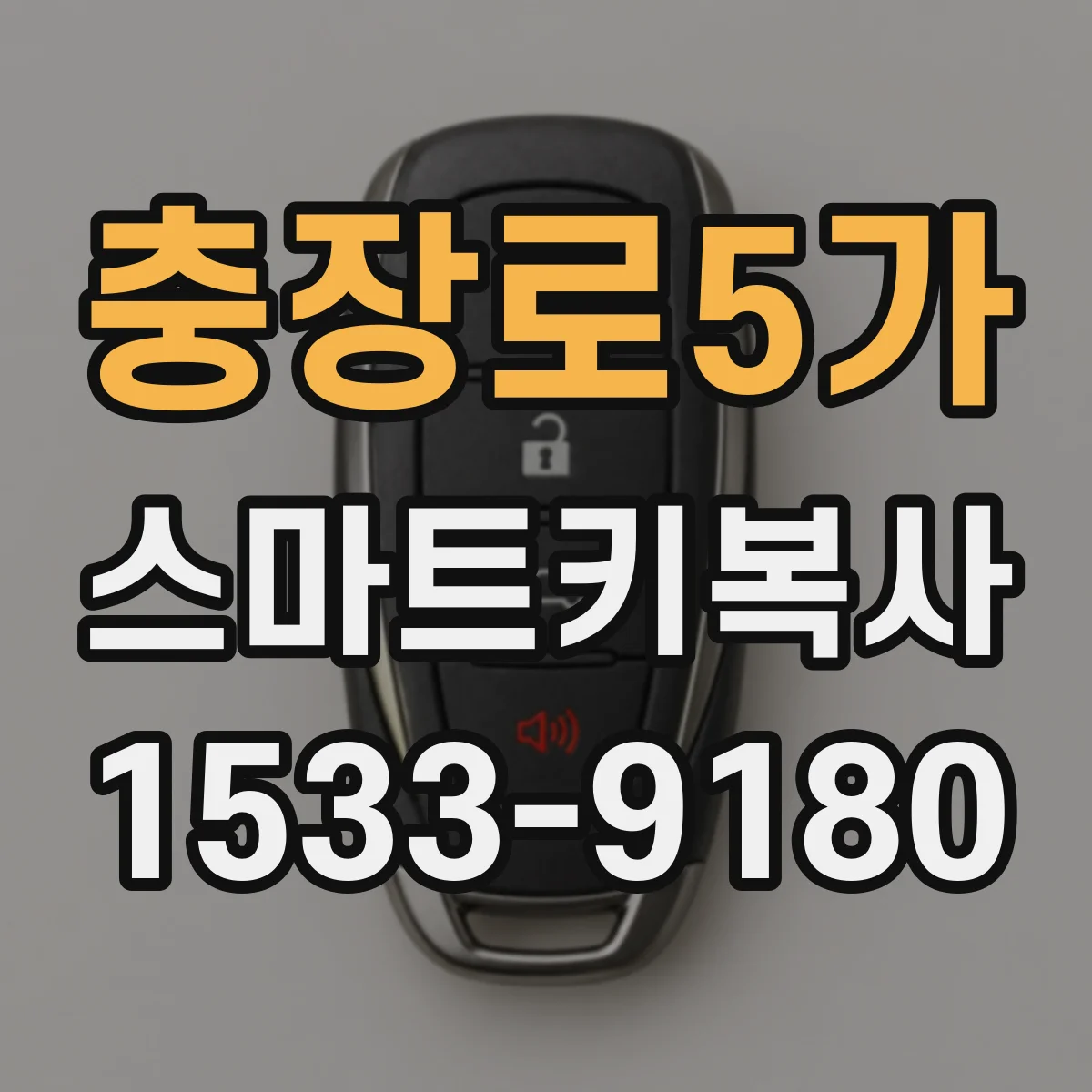 충장로5가 스마트키복사