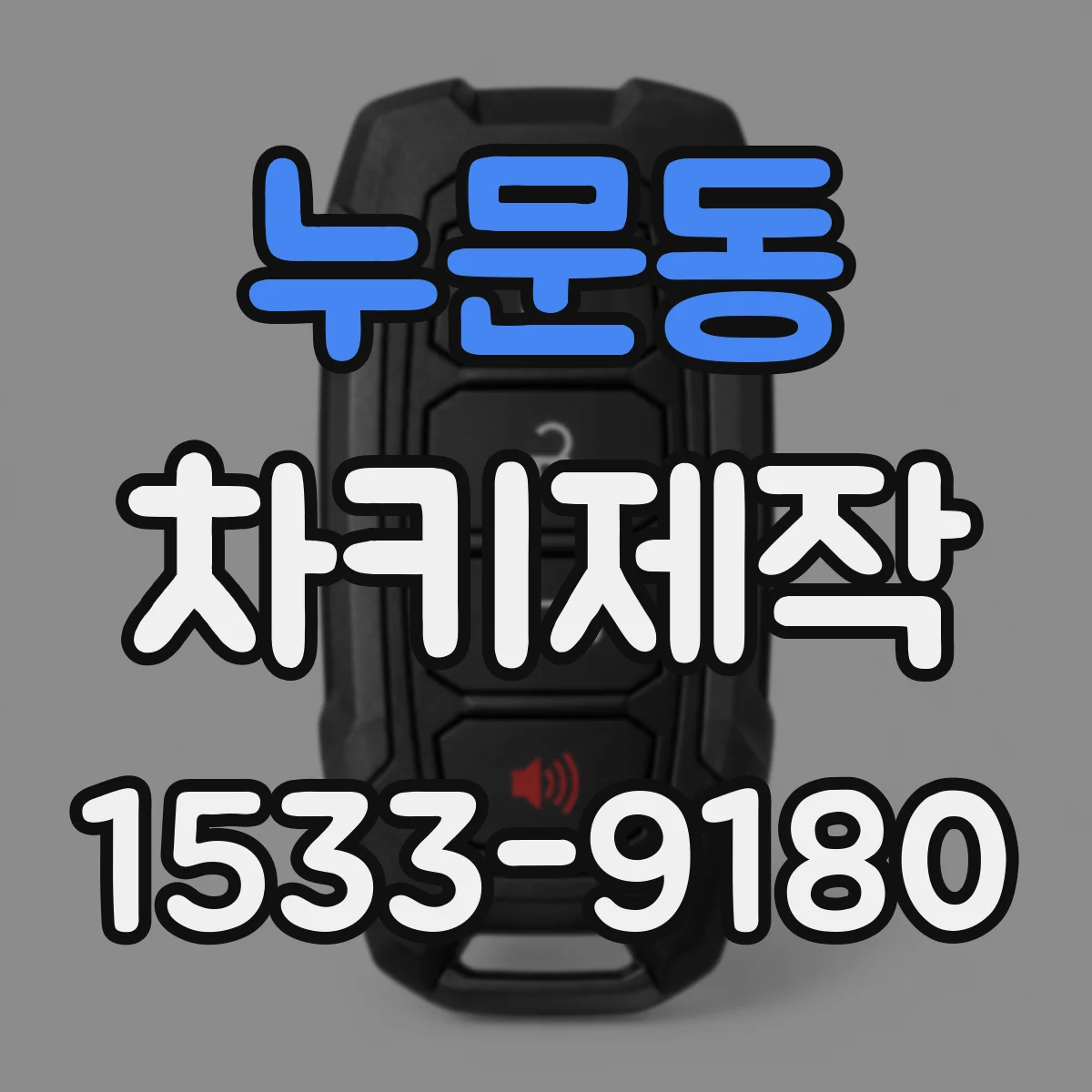 누문동 차키제작