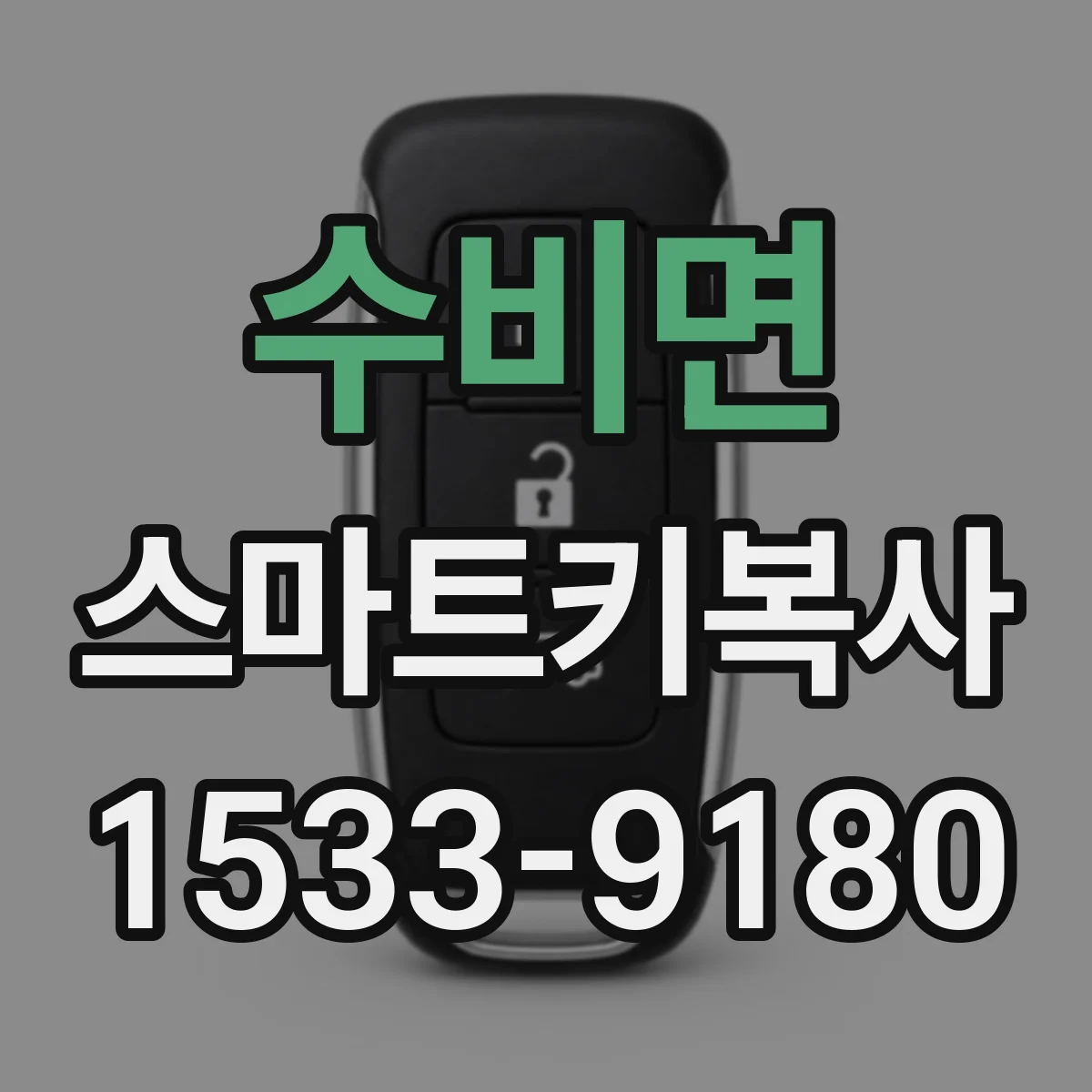 수비면 스마트키복사