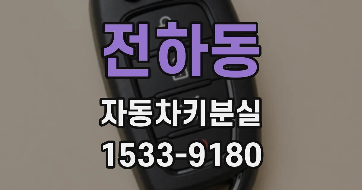 전하동 자동차키분실