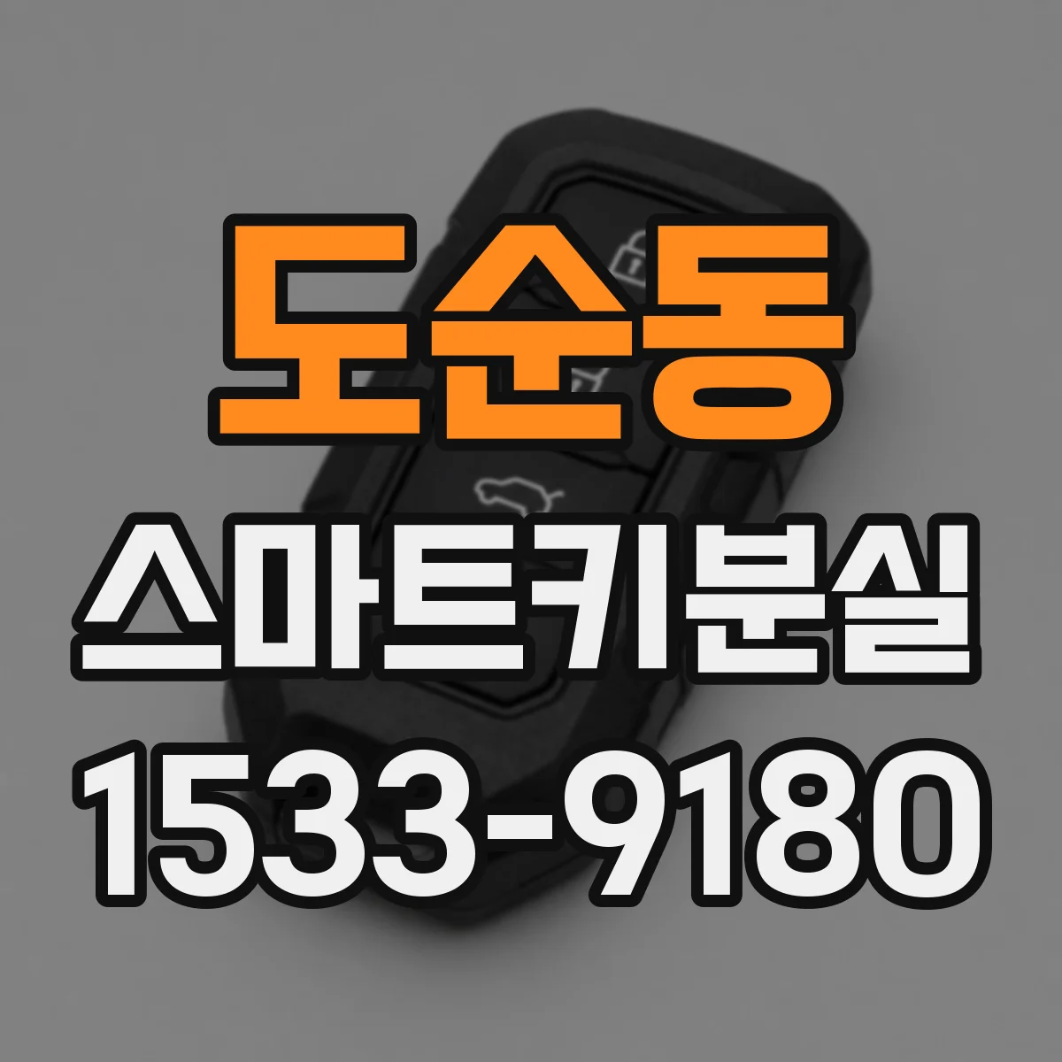 도순동 스마트키분실