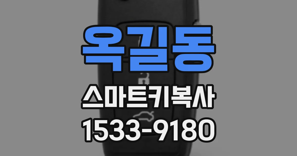 옥길동 스마트키복사