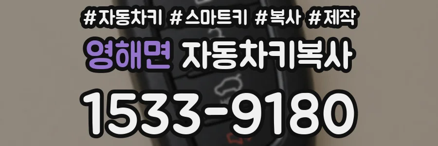 영해면 자동차키복사