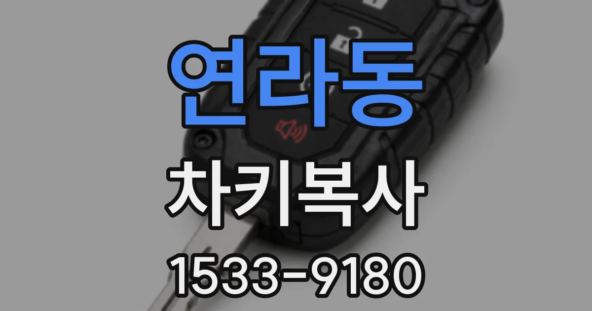 연라동 차키복사