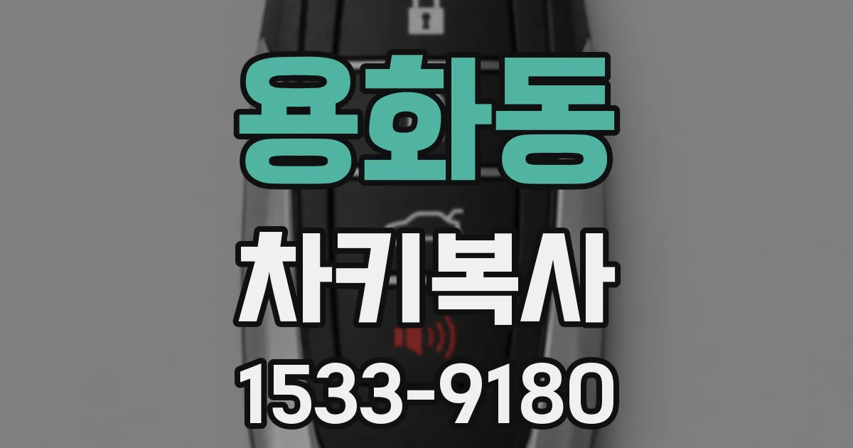 용화동 차키복사