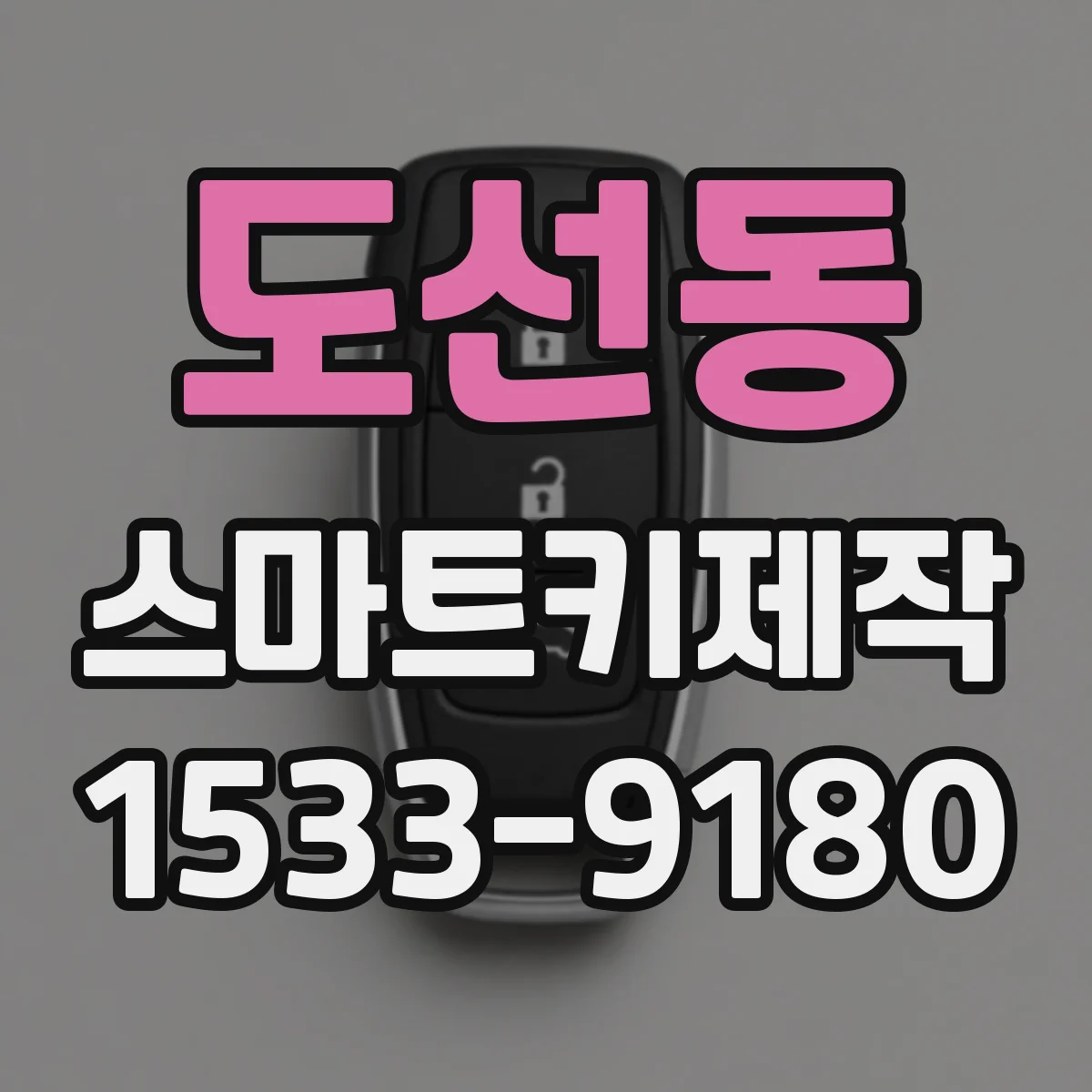 도선동 스마트키제작