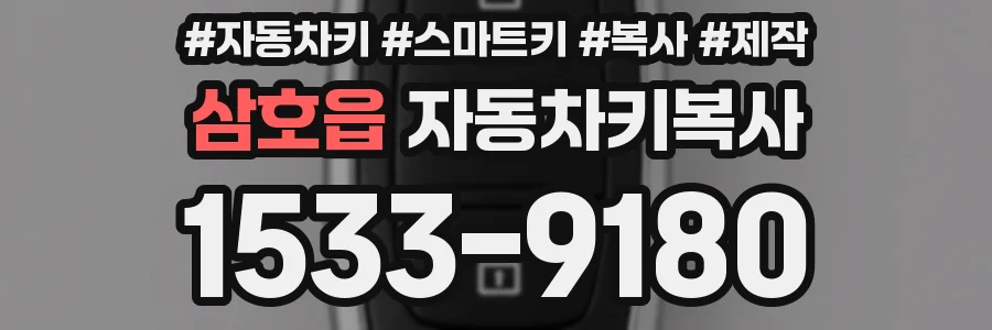 삼호읍 자동차키복사