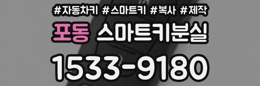 포동 스마트키분실