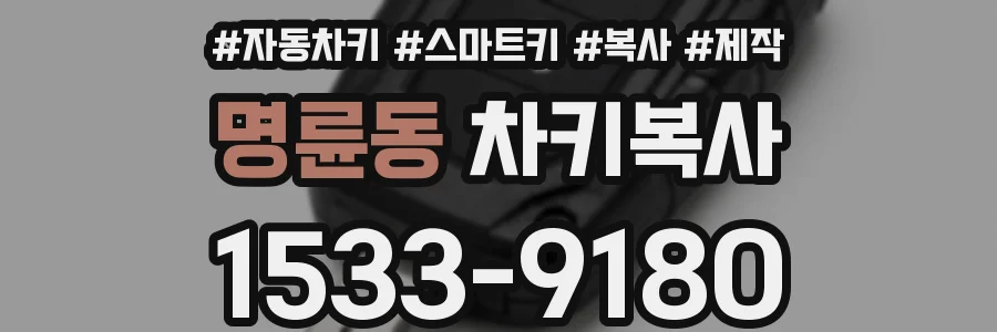 명륜동 차키복사