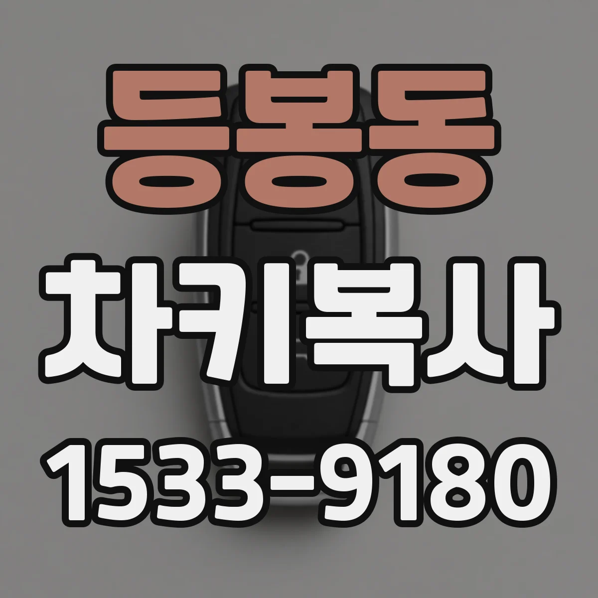 등봉동 차키복사