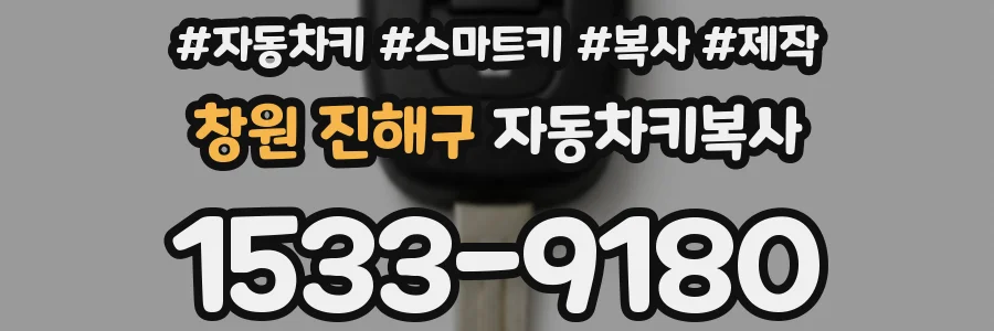 창원 진해구 자동차키복사