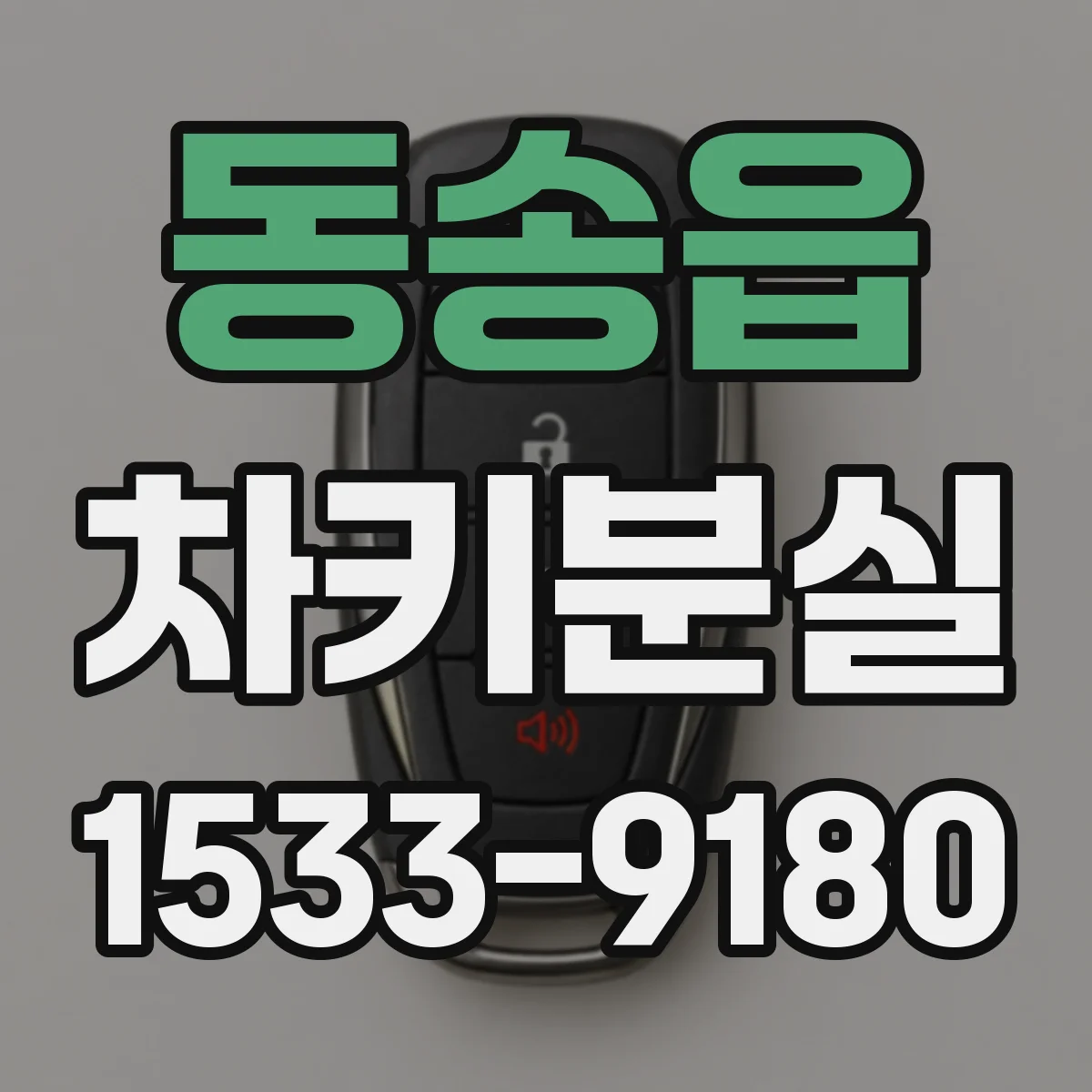 동송읍 차키분실