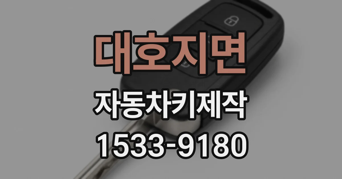 대호지면 자동차키제작