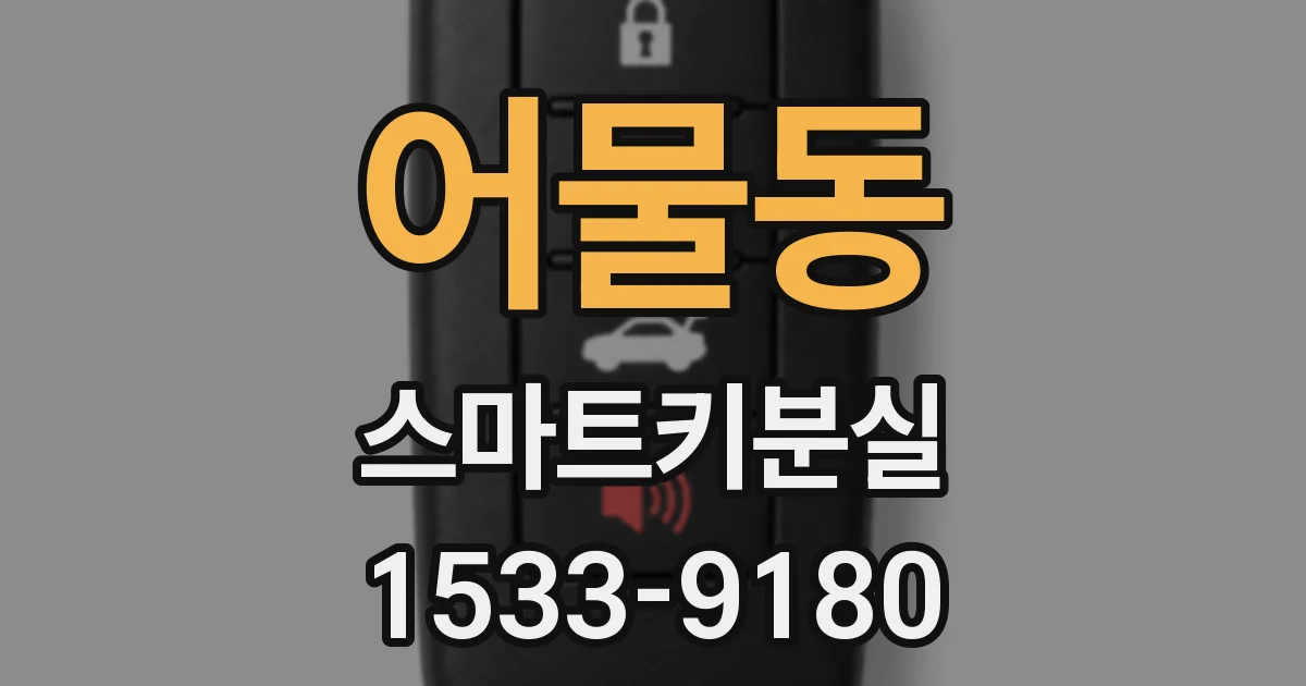 어물동 스마트키분실