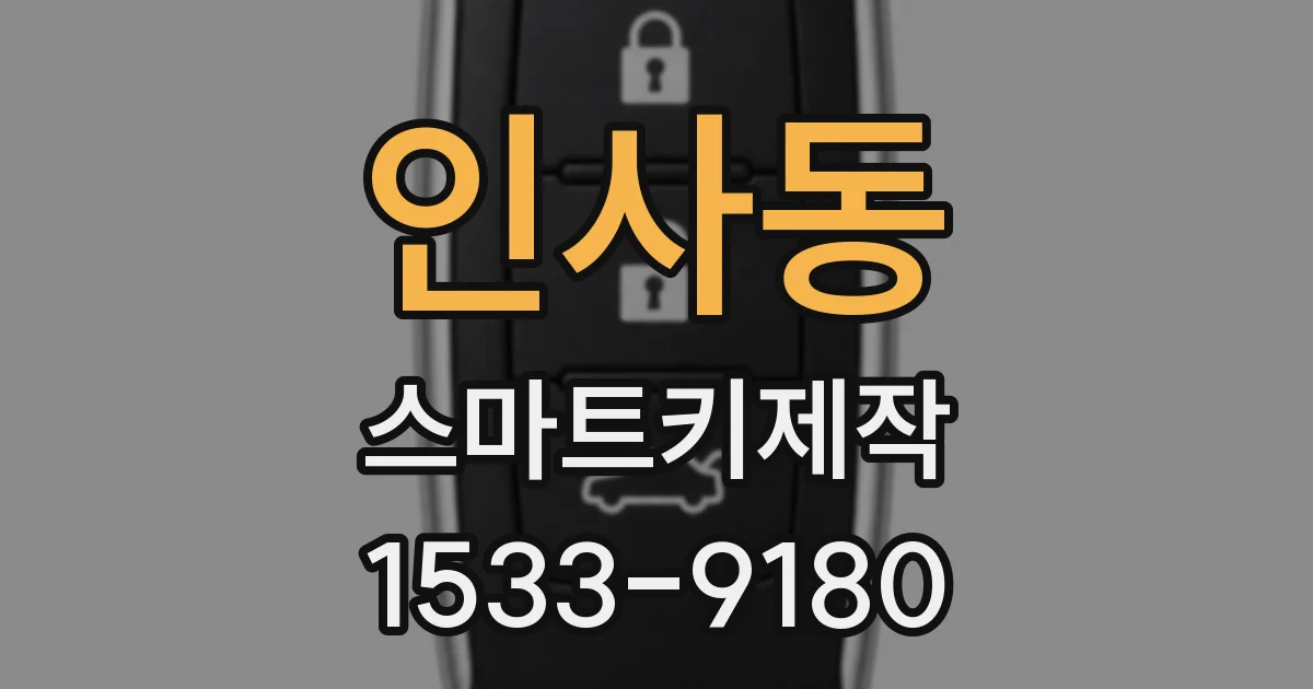 인사동 스마트키제작