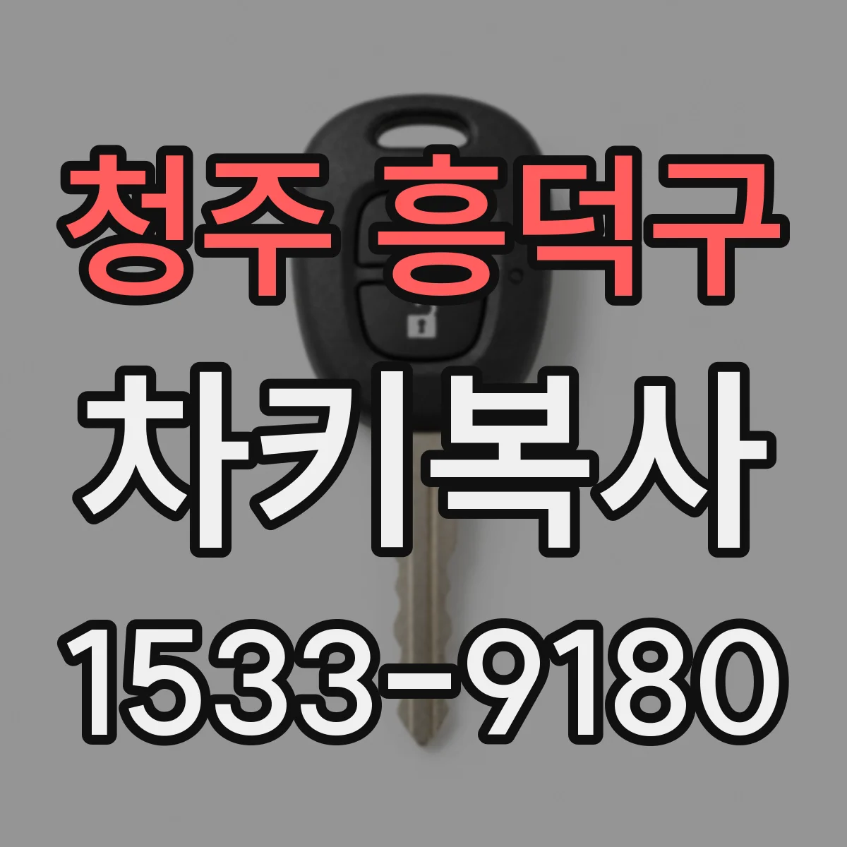 청주 흥덕구 차키복사