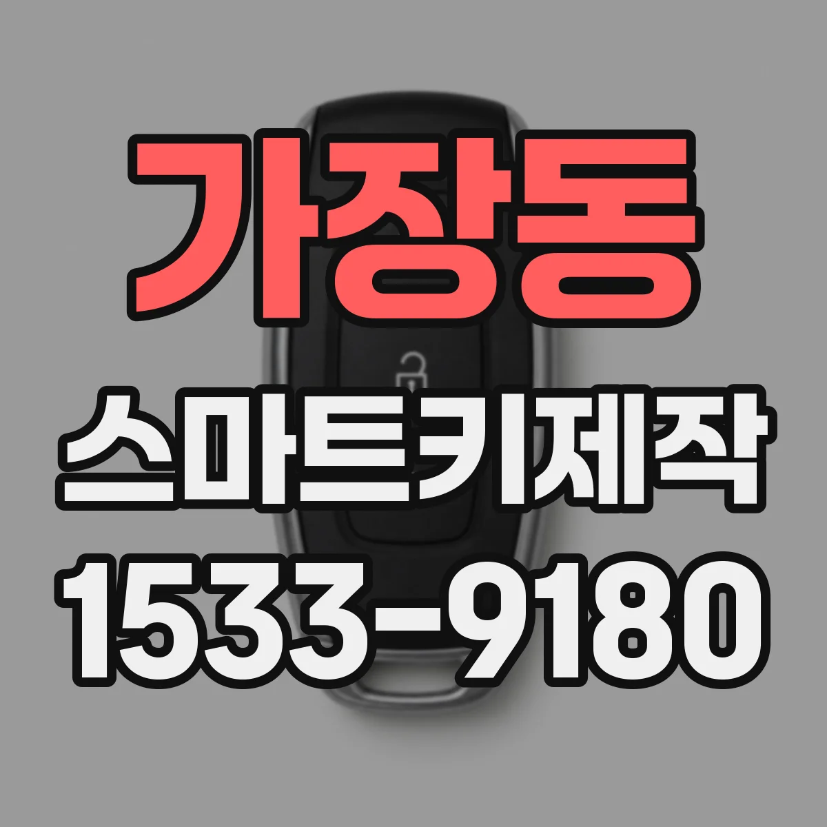 가장동 스마트키제작
