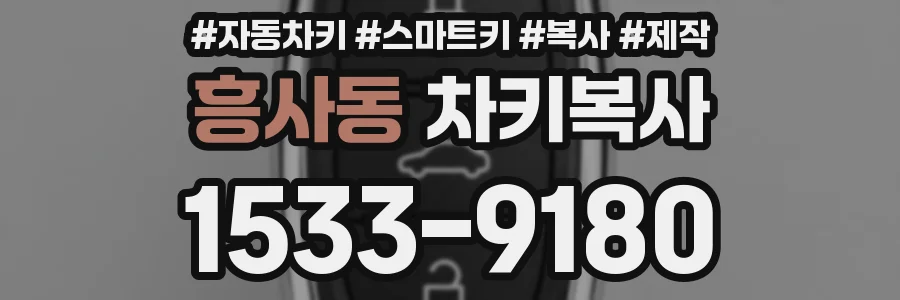 흥사동 차키복사