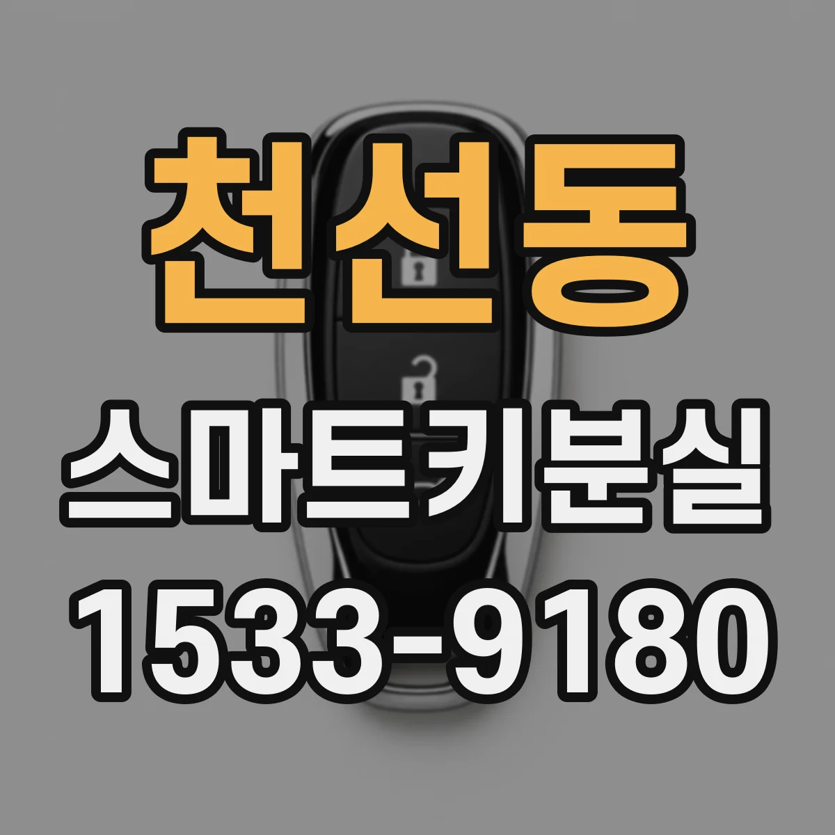 천선동 스마트키분실