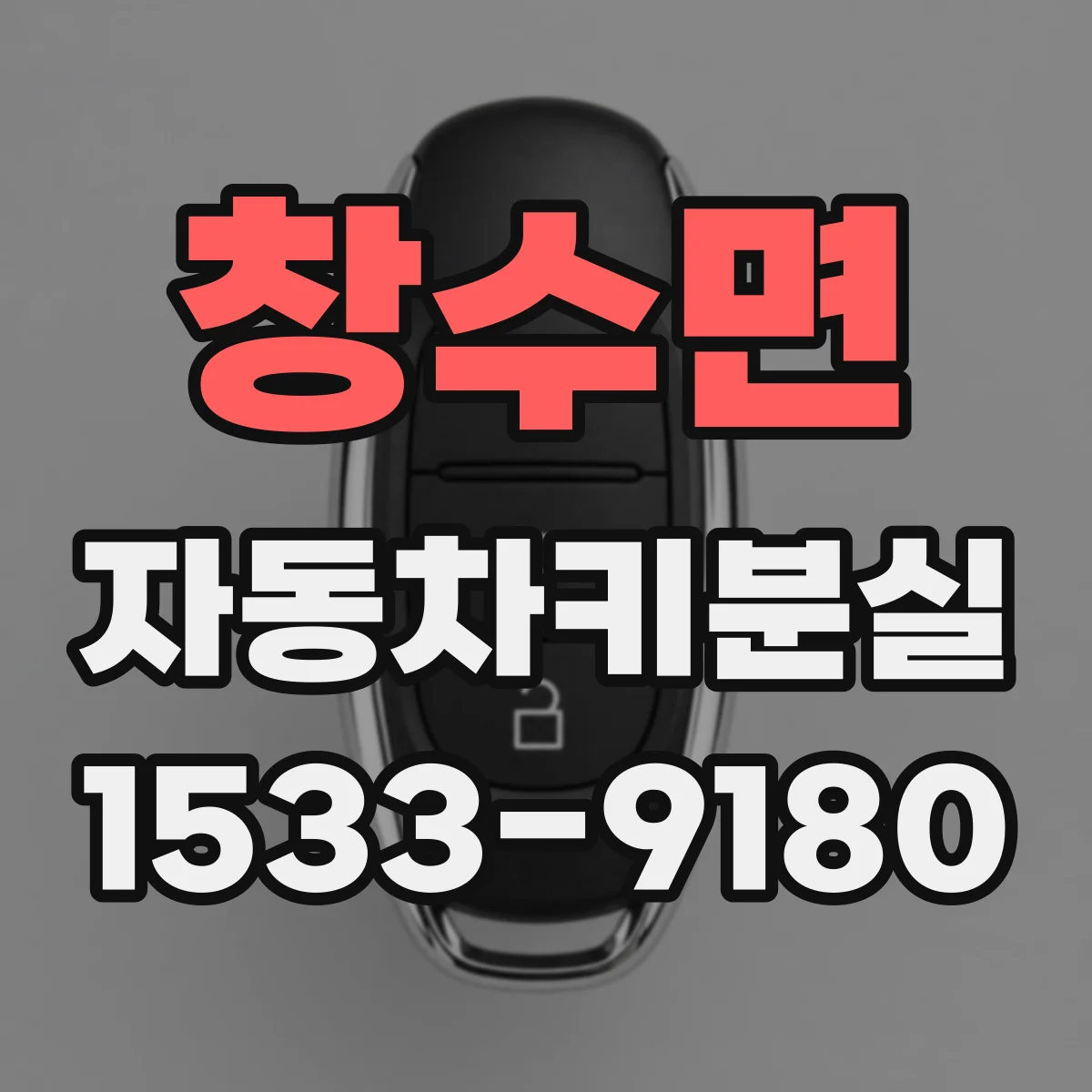 창수면 자동차키분실