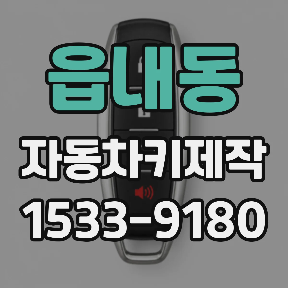 읍내동 자동차키제작