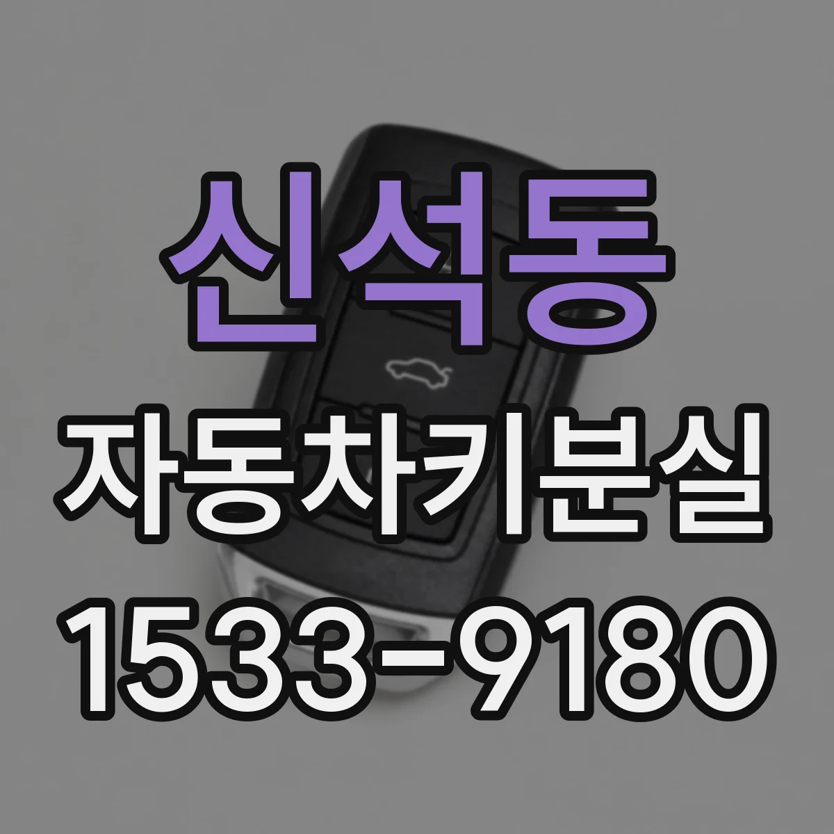 신석동 자동차키분실