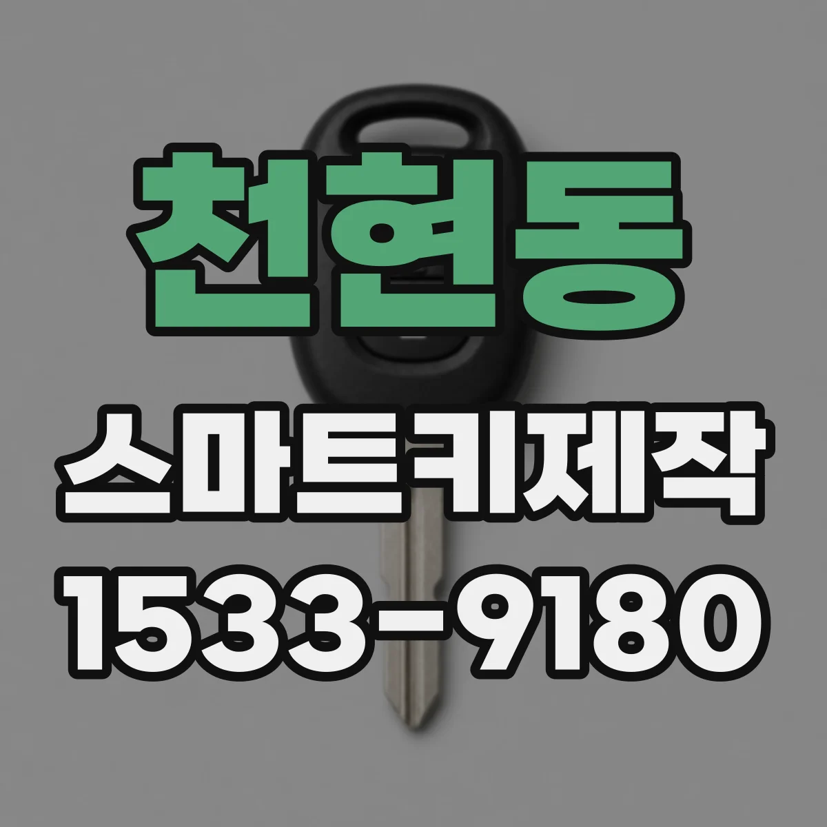 천현동 스마트키제작