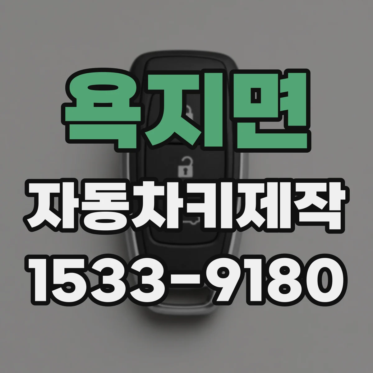 욕지면 자동차키제작
