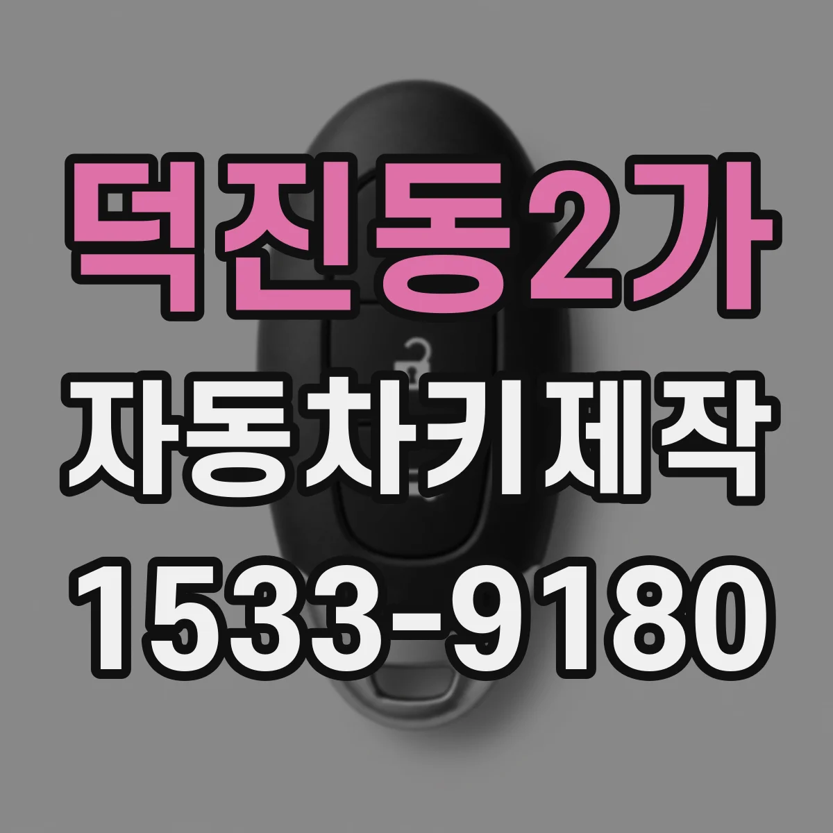 덕진동2가 자동차키제작
