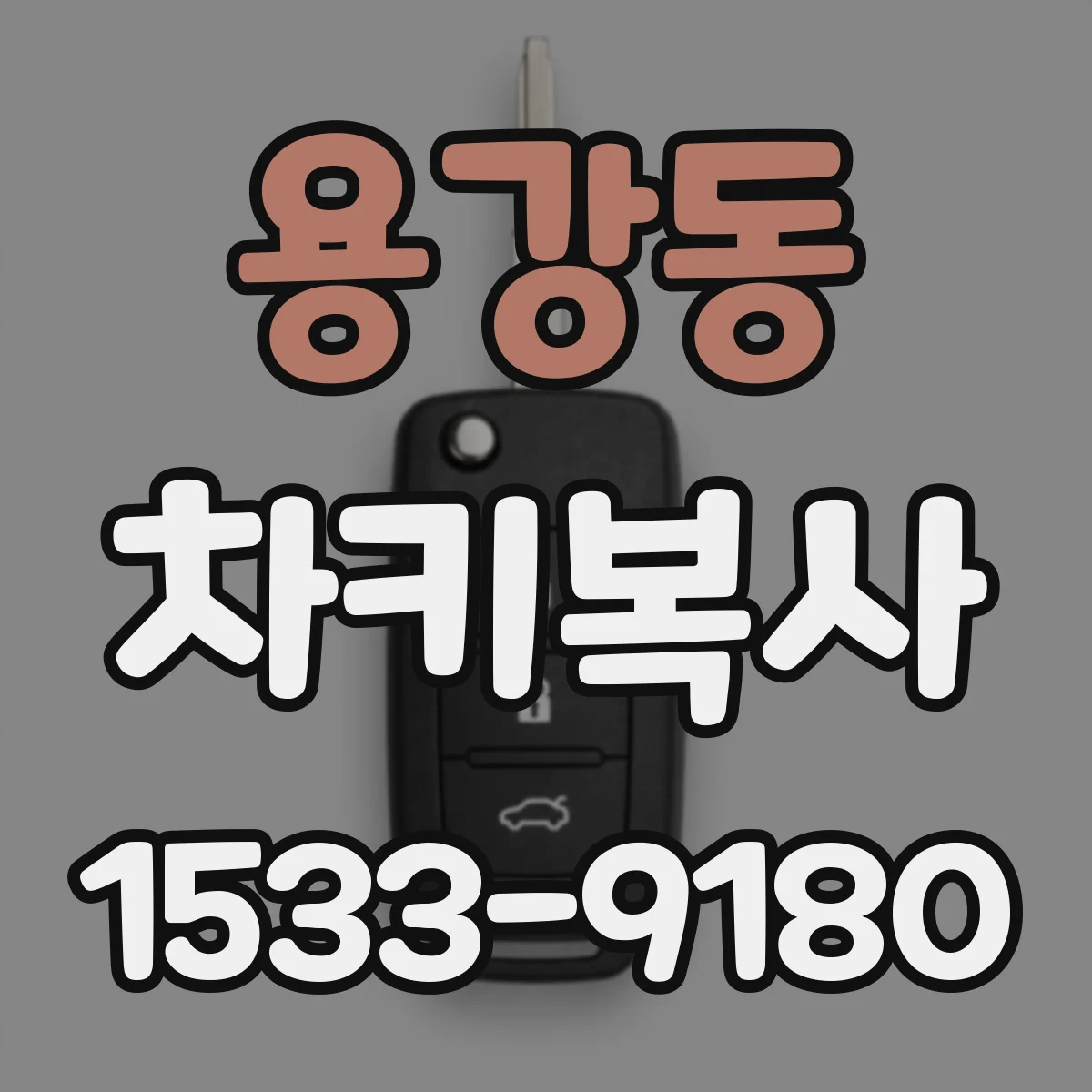용강동 차키복사