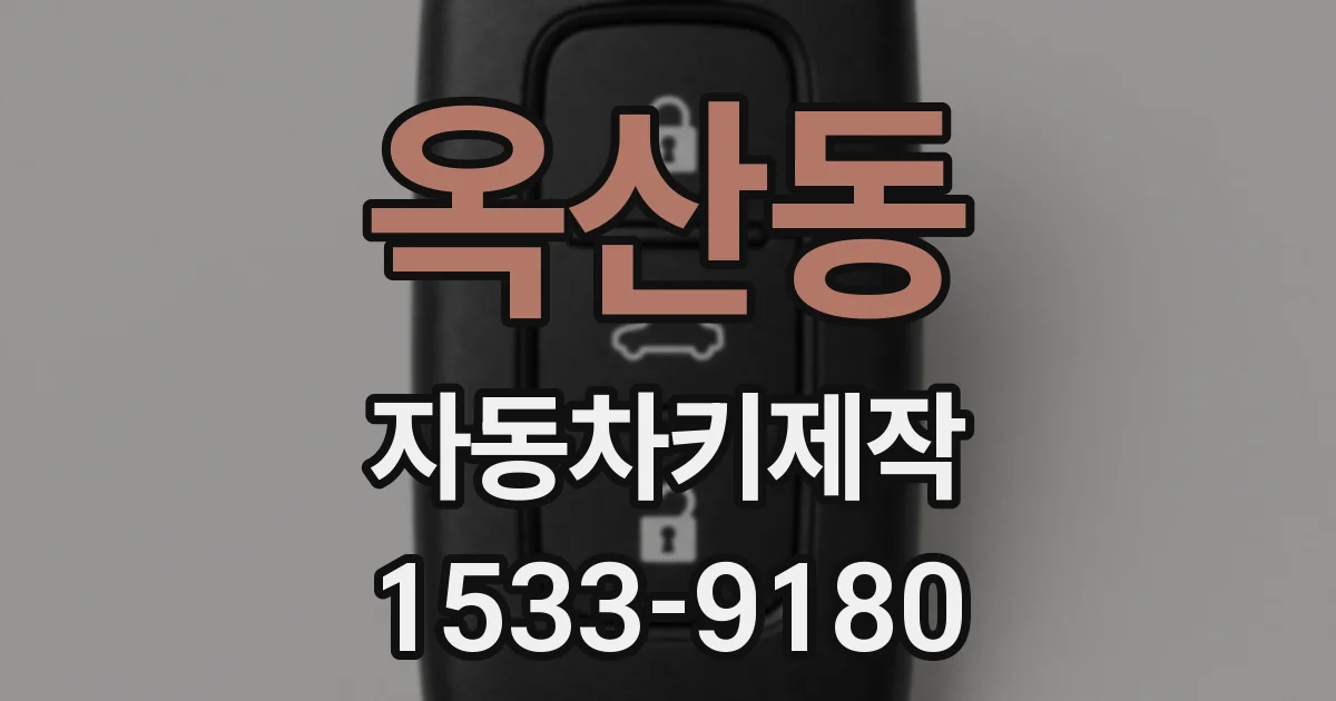 옥산동 자동차키제작