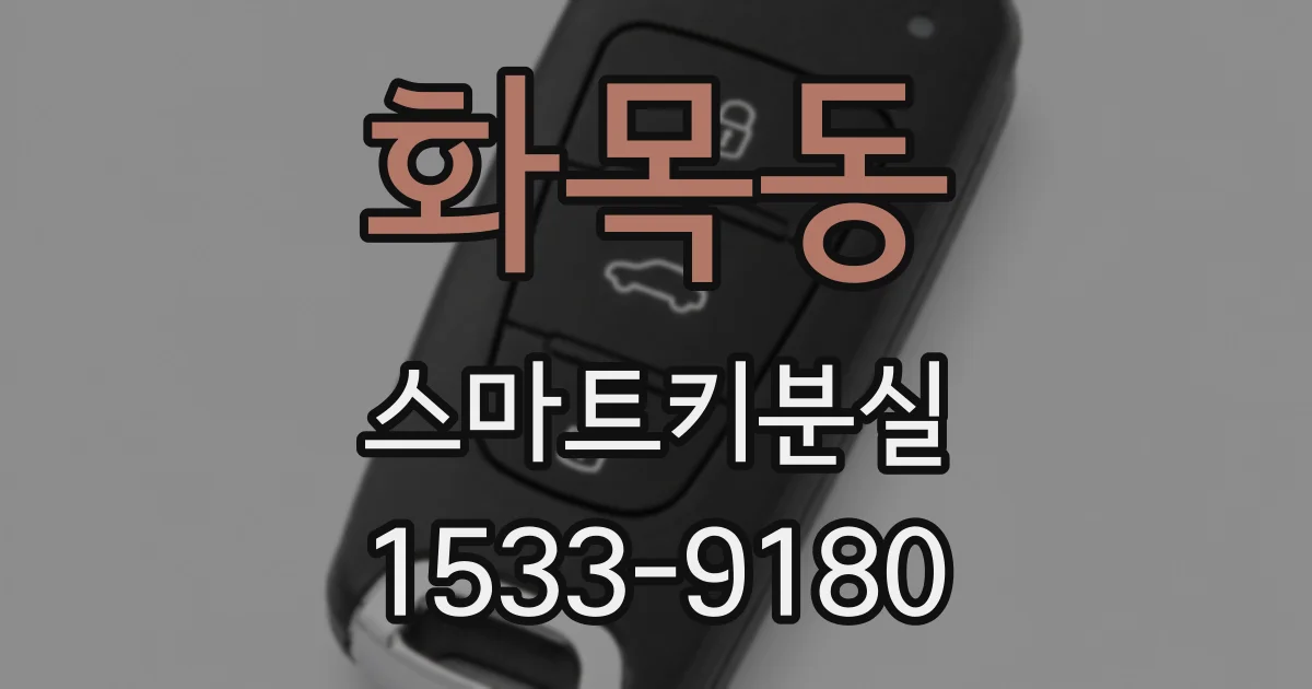 화목동 스마트키분실
