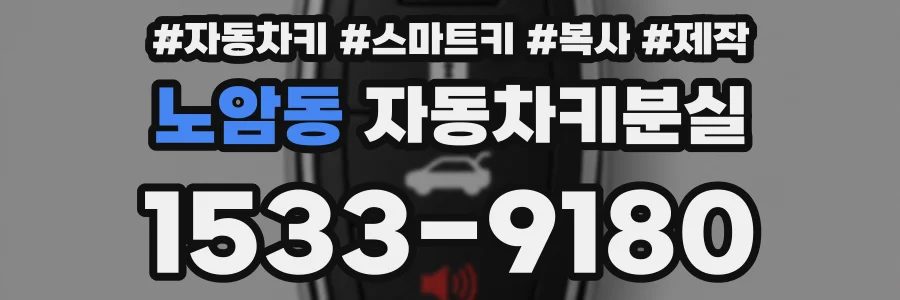 노암동 자동차키분실