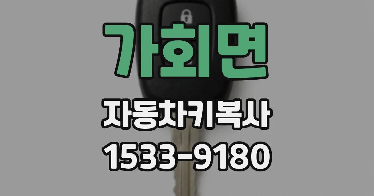 가회면 자동차키복사
