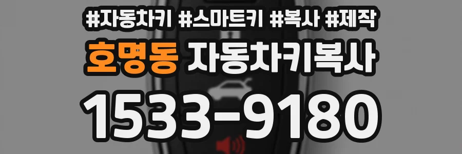 호명동 자동차키복사